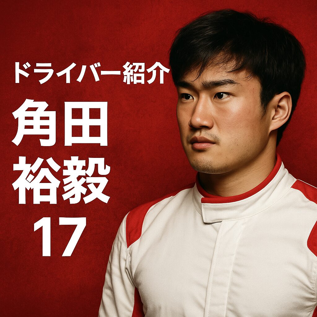 ドライバー,角田