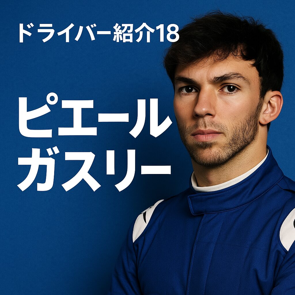 ドライバー,ガスリー