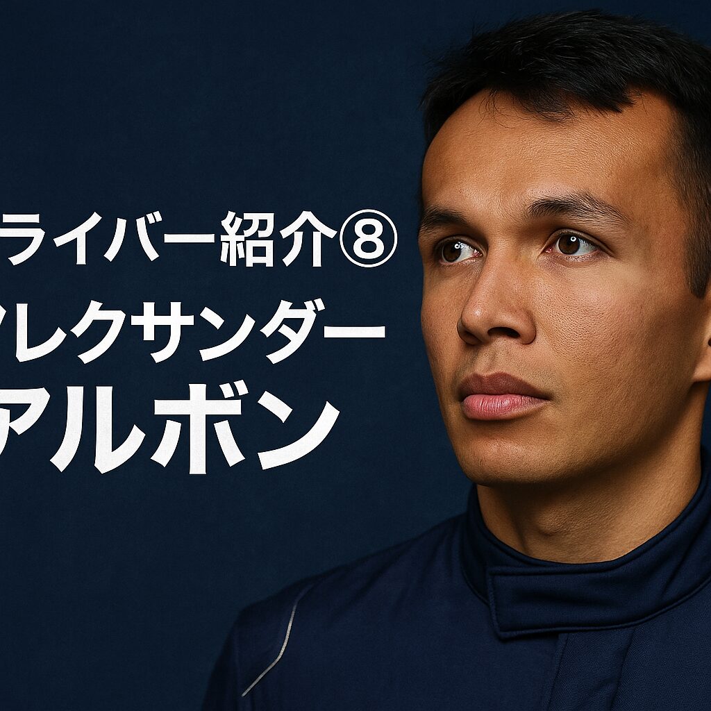 ドライバー,アルボン