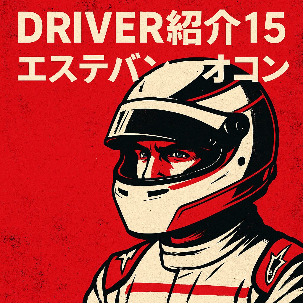 ドライバー,オコン