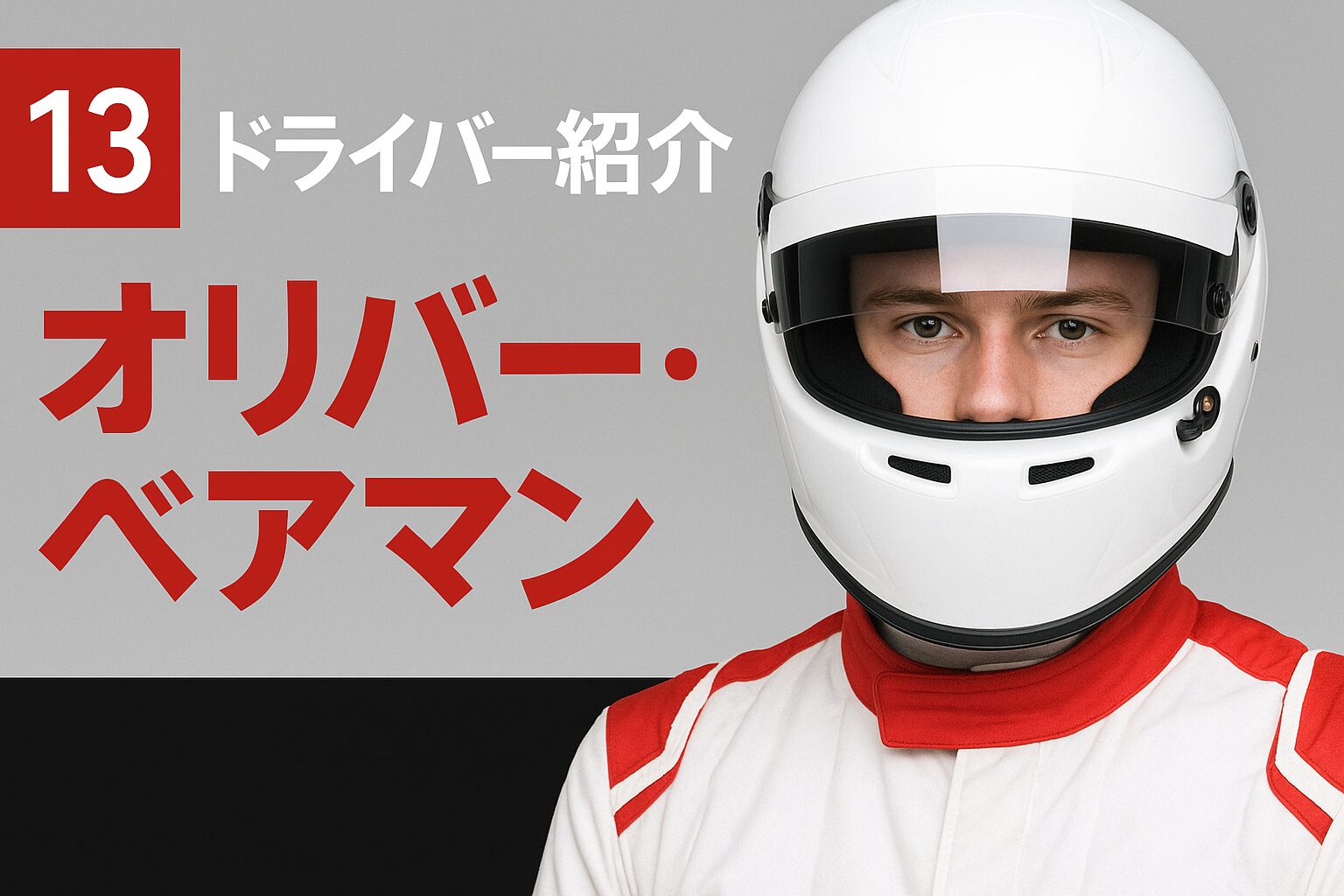 ドライバー,ベアマン