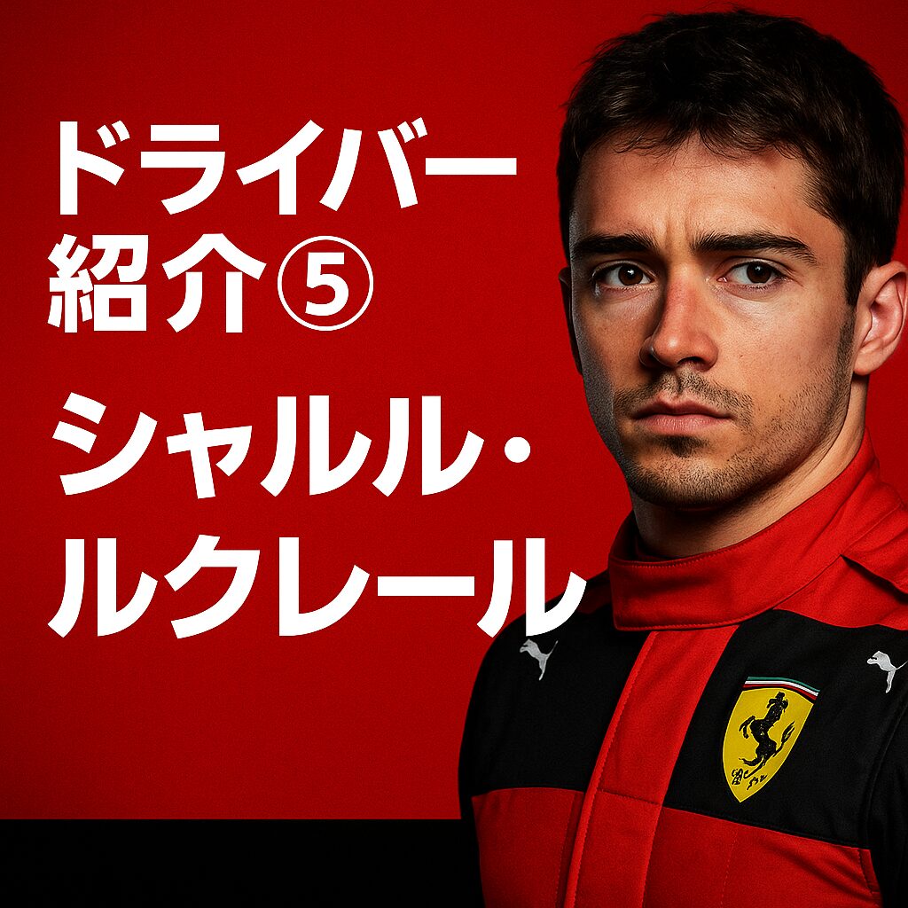 ドライバー,ルクレール