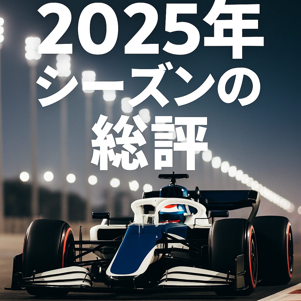 2025年シーズンの総評｜“変革前夜”のF1を振り返る