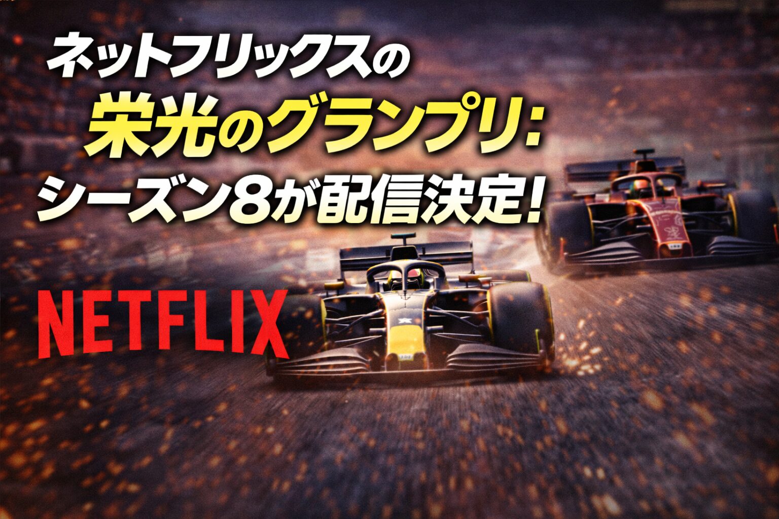 ネットフリック