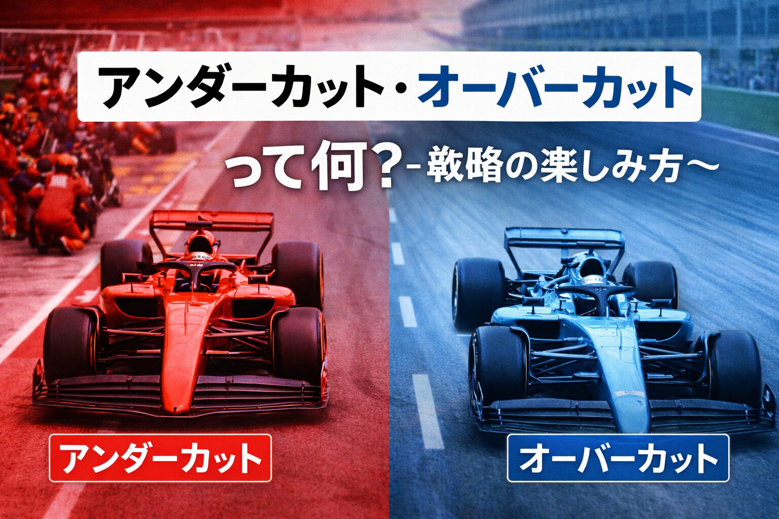 アンダーカットオーバーカット