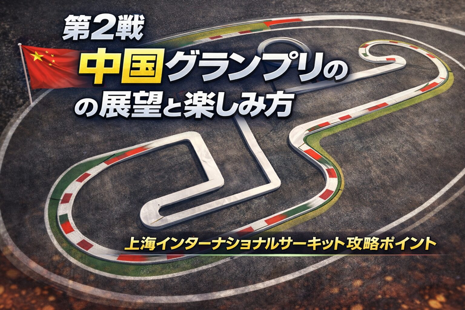 中国グランプリ