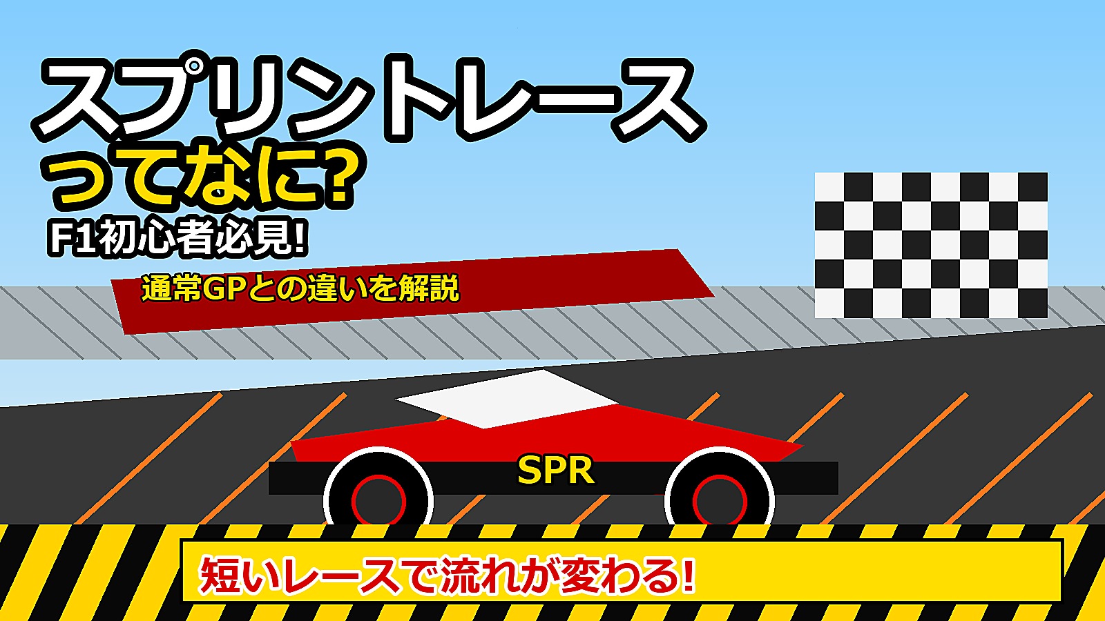 短いレースで流れが変わる!