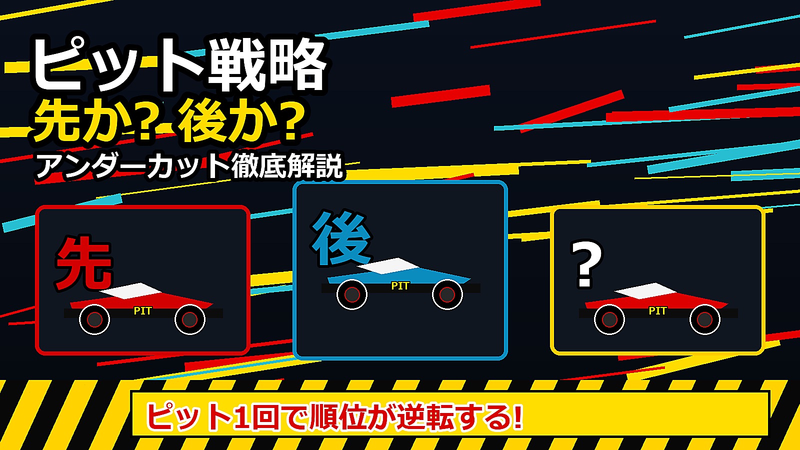 ピット1回で順位が逆転する!
