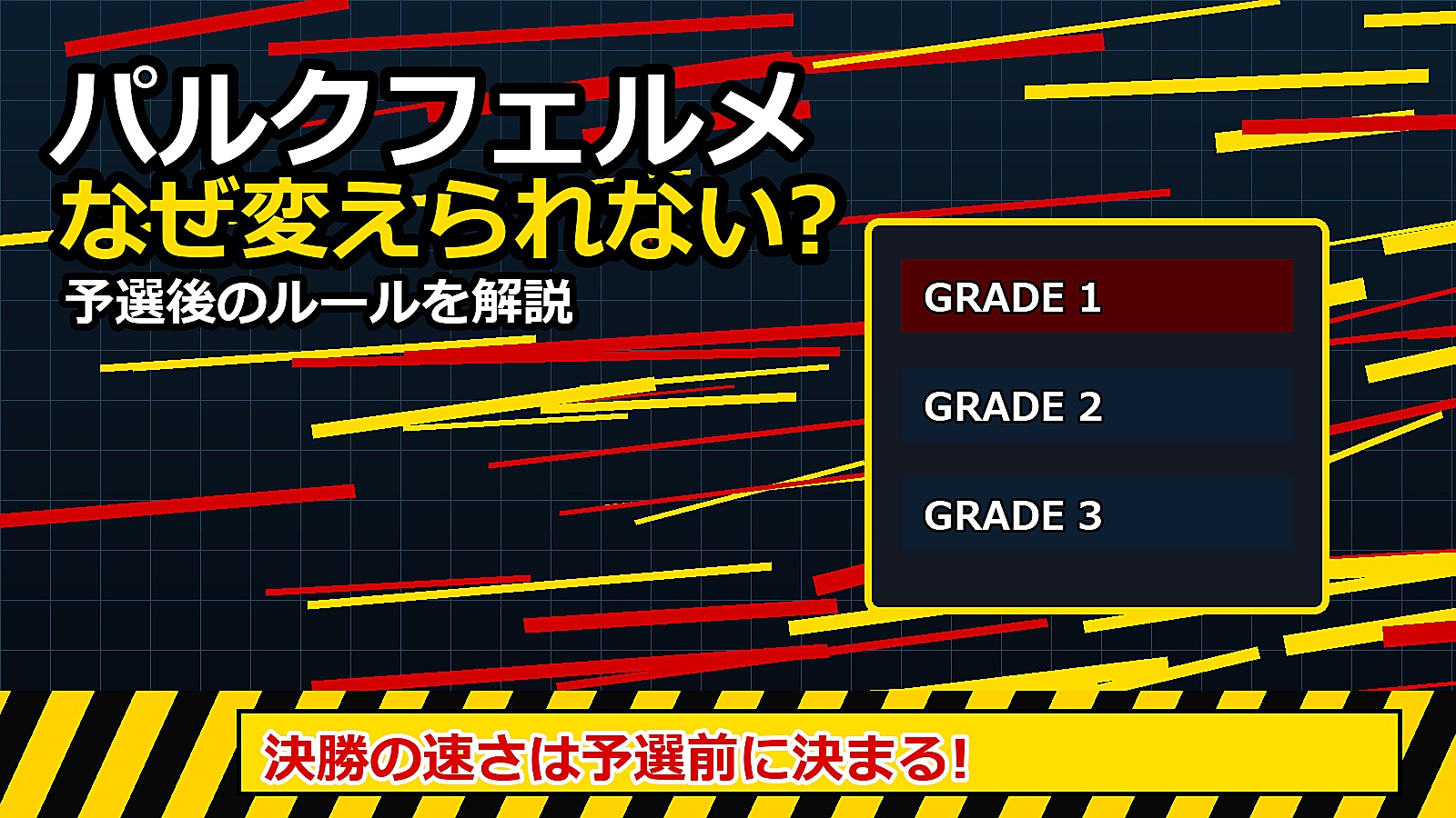 決勝の速さは予選前に決まる!
