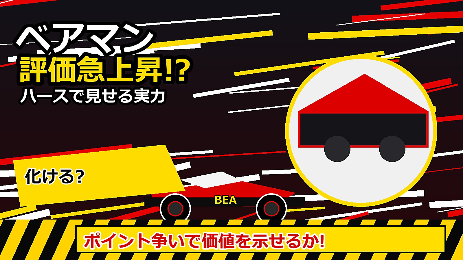 ポイント争いで価値を示せるか!