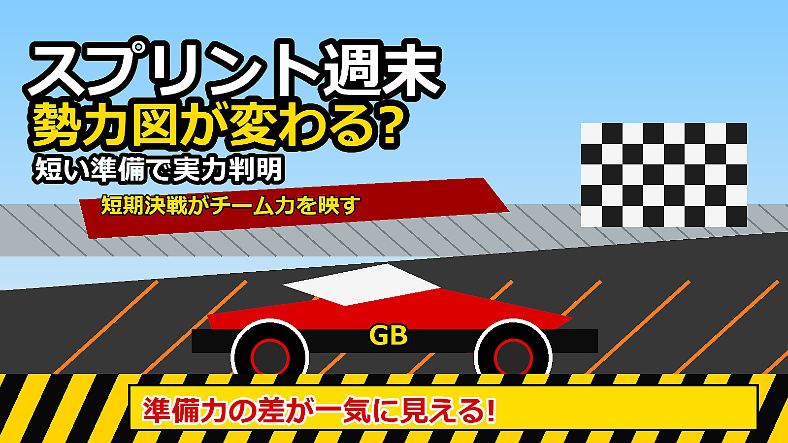 準備力の差が一気に見える!