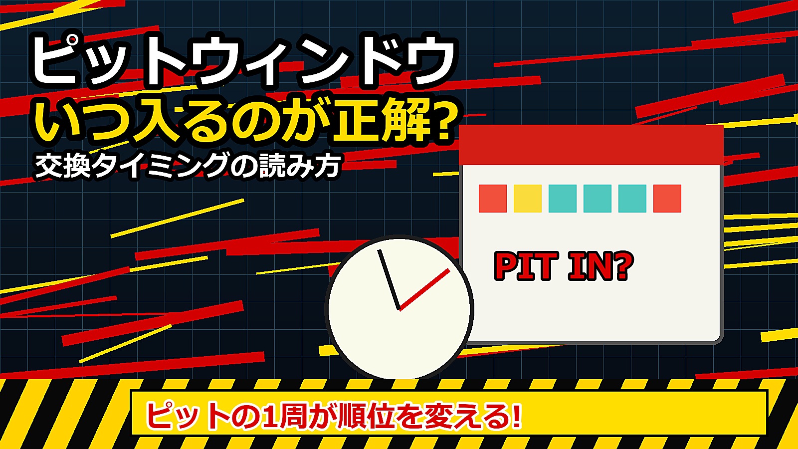 ピットの1周が順位を変える!