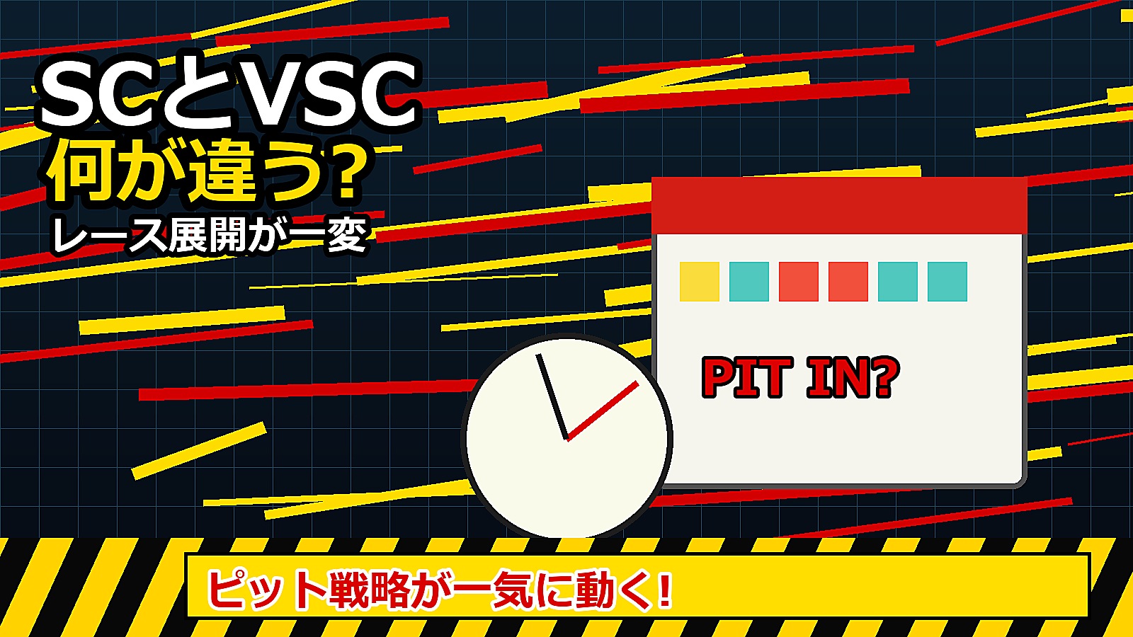 セーフティカーとVSCの違いを5000字以上で解説。レース展開、ピット戦略、順位変動への影響を初心者向けに整理します。