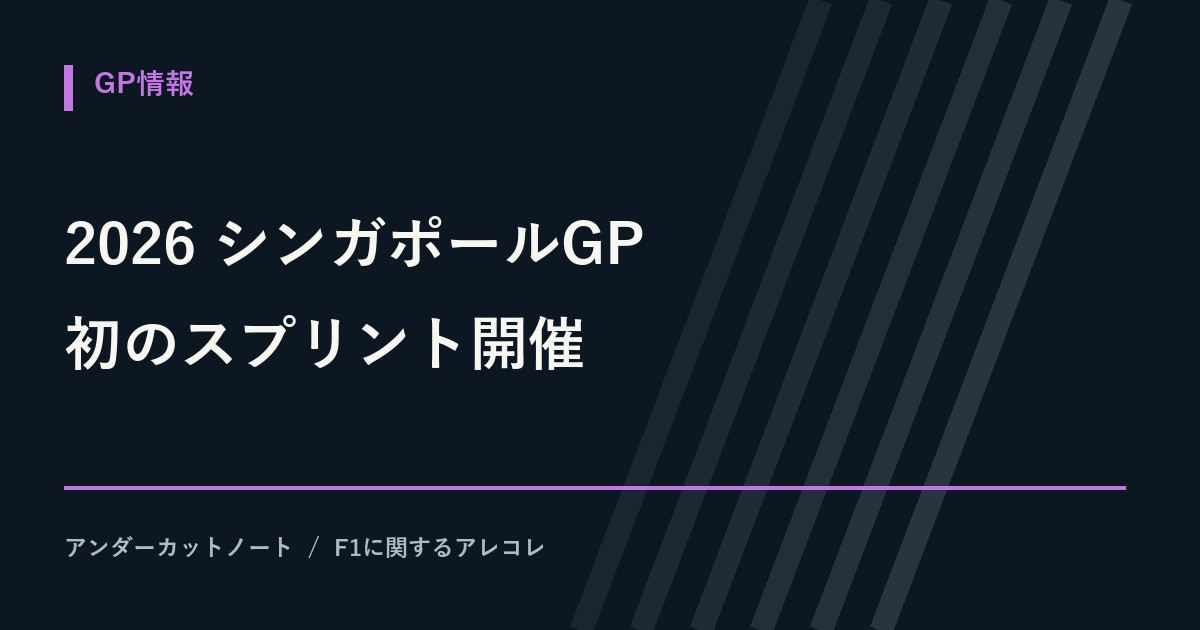 2026年シンガポールGPの展望と楽しみ方｜初のスプリントで夜の市街地戦はどう変わる？のタイトル画像