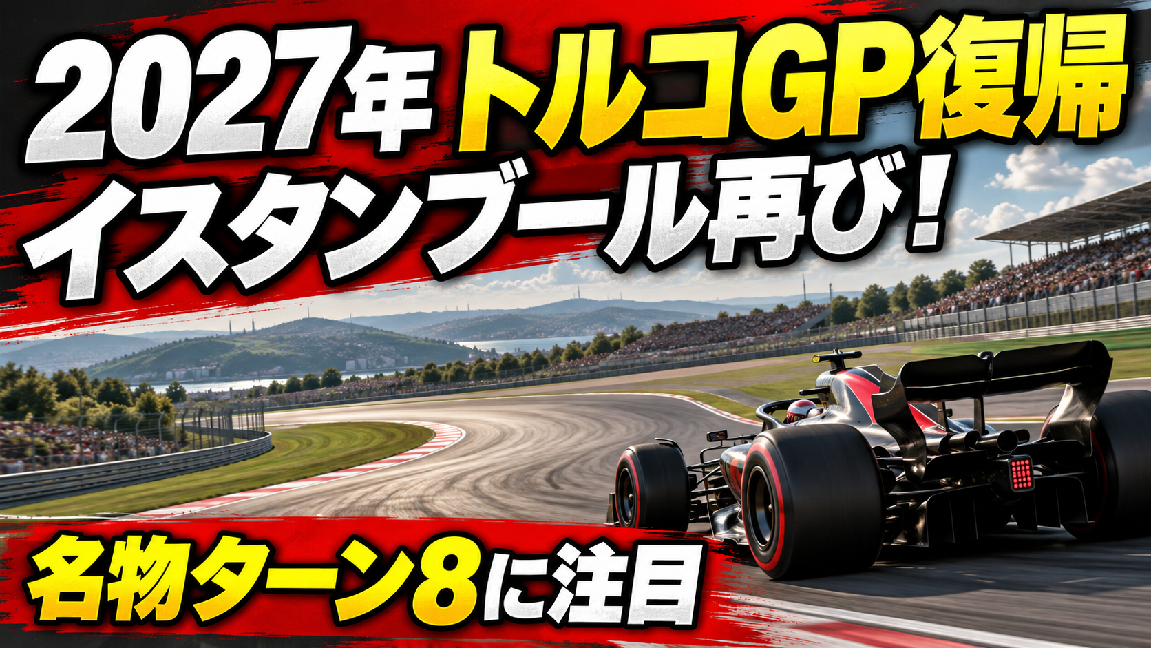 2027年トルコGP復帰｜イスタンブール・パークと名物ターン8の見どころを表現したAI生成イラスト